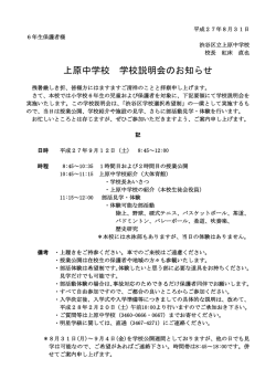 上原中学校 学校説明会のお知らせ