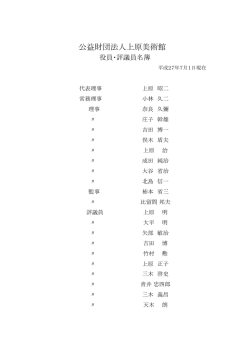 役員･評議員一覧