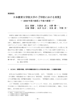 日本教育大学院大学の『学校における実習』