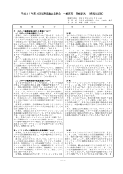H27年 第3回定例道議会 一般質問 4 スポーツ振興政策の