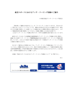 航空スポーツにおけるアンチ・ドーピング活動のご案内
