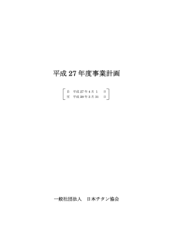 平成 27 年度事業計画 - 社団法人・日本チタン協会