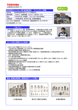 東芝照明プレシジョン（株）新潟事業所 サイトレポート情報 ごあいさつ