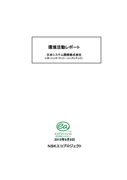 環境活動レポート - 日本システム開発株式会社