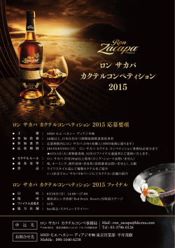 ロン サカパ カクテルコンペティション 2015
