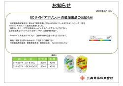 ECサイト「アマゾン」への追加出品のお知らせ