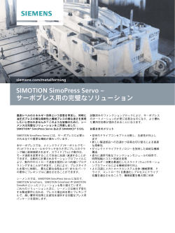 SIMOTION SimoPress Servo – サーボプレス用の完璧なソリューション