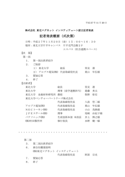 記者発表概要（式次第） - 株式会社 東北マグネット インスティテュート