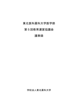 東北医科薬科大学医学部 第5回教育運営協議会 議事録