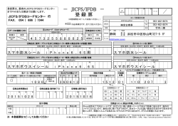 － JICFS/IFDB － 登 録 票