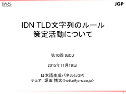 IDN TLD文字列のルール策定活動について
