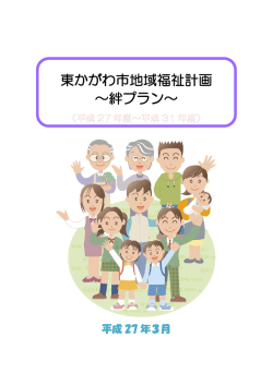 東かがわ市地域福祉計画 ～絆プラン～