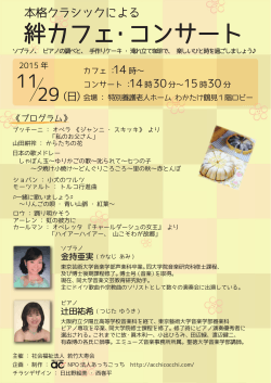 「本格クラシックによる絆カフェ・コンサート@わかたけ鶴見」開催