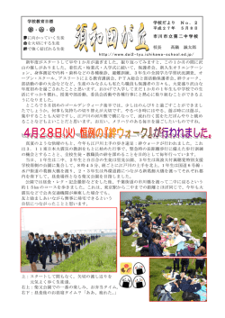 学校教育目標 夢・  命・  絆 新年度がスタートして早や1か月