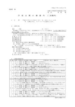 学 校 公 開 の 御 案 内 （二次案内）