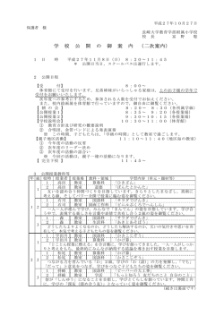 学 校 公 開 の 御 案 内 （二次案内）