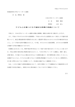 不適切な指導の根絶について - 長崎県小学生バレーボール連盟