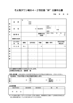 そよ風タウン嶋84－2号区画“絆”分譲申込書