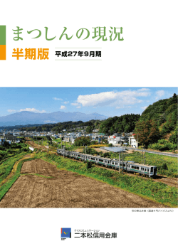 半期版 まつしんの現況 平成27年9月期