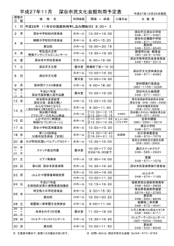 平成27年11月 深谷市民文化会館利用予定表