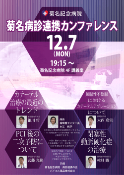 19:15 ∼ PCI 後の 二次予防に ついて 閉塞性 動脈硬化