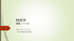 講義ノート24 - 一橋大学国際・公共政策大学院
