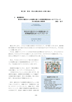 東日本大震災からの復興を通じた資源循環型社会