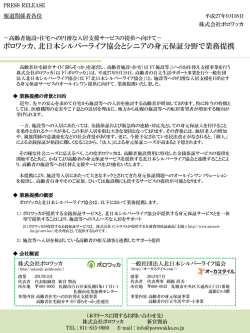 シニアの身元保証分野で業務連携