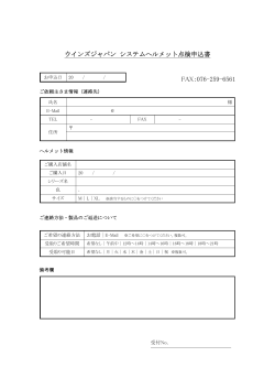 ウインズジャパン システムヘルメット点検申込書 FAX：076-259-6561