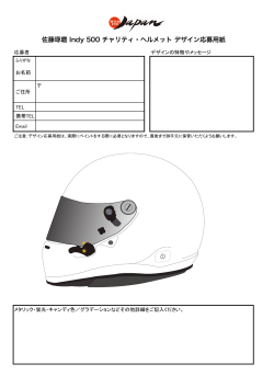 佐藤琢磨 Indy 500 チャリティ・ヘルメット デザイン応募用紙