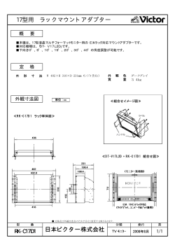 17型用 ラックマウントアダプター 日本ビクター株式会社