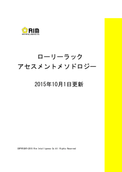 ローリーラック アセスメントメソドロジー