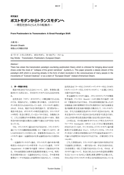 ポストモダンからトランスモダンへ