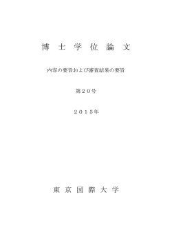 博 士 学 位 論 文