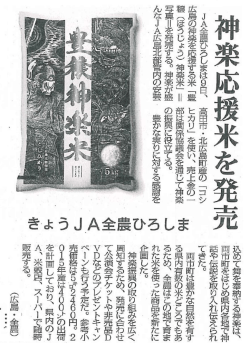 JA全農ひろしまは9日丶 広島の神楽を応援する米 「豊