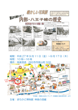 内部・八王子線の歴史と写真展