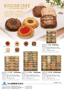 ロシアケーキ 9月1日 リニューアル発売！