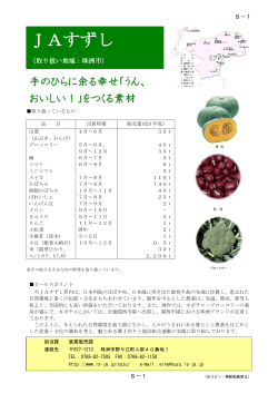 JAすずし