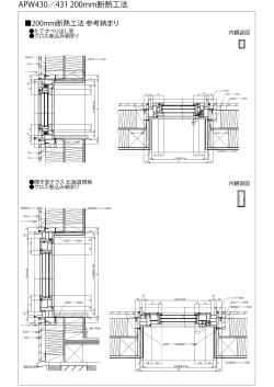 APW430／431 200mm断熱工法