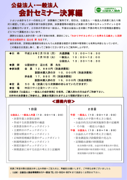 会計セミナー決算編 - 公益財団法人 公益法人協会
