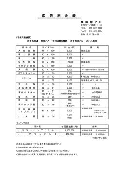 広 告 料 金 表