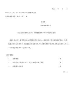 別途様式 - 中日本ハイウェイ・メンテナンス東名株式会社