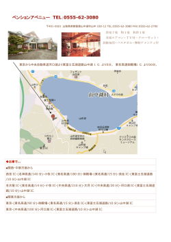 ペンションアベニュー TEL：0555-62-3080