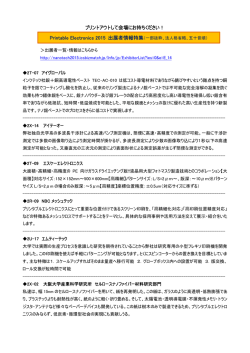 出展者製品・技術特集 - プリンタブルエレクトロニクス 2016