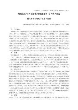 初期胚脱メチル化機構が体細胞クローンマウス胚の 発生および分化に