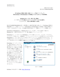 DriveClone 11 Workstation 日本語版 発売のお知らせ