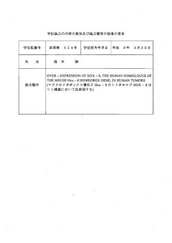 学位論文の内容の要旨及び論文審査の結果の要旨 学位記番号 医博第