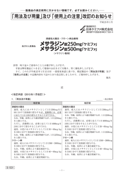 「用法及び用量」及び「使用上の注意」改訂のお知らせ