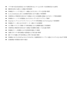 マウス胚の蛍光免疫染色における賦活剤 Histo VT one を用いた抗原