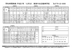 学科時間割表（平成27年 12月分） 敦賀中央自動車学校 0770-22-0500